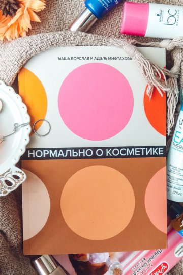 Топ-5 книг о красоте и косметике